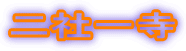 二社一寺